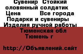 Сувенир “Стойкий оловянный солдатик“ › Цена ­ 800 - Все города Подарки и сувениры » Изделия ручной работы   . Тюменская обл.,Тюмень г.